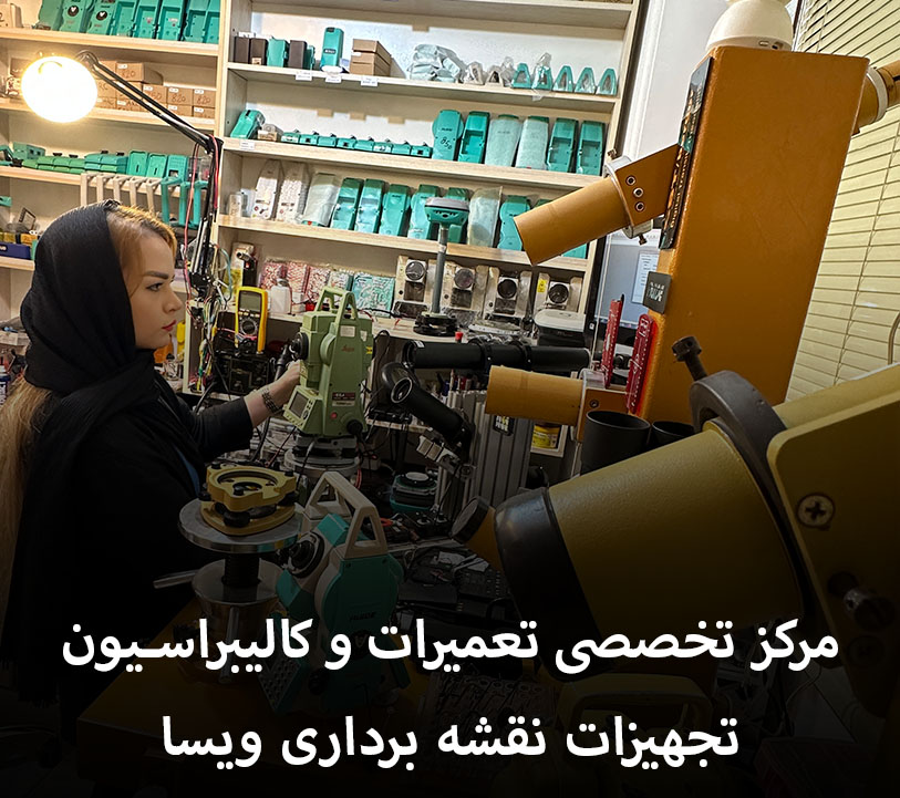 مرکز تخصصی تعمیرات و کالیبراسیون توتال استیشن گیلان رشت